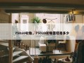 75020轮胎，75020轮胎直径是多少