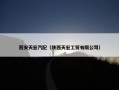 西安天宏汽配（陕西天宏工贸有限公司）
