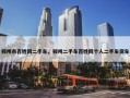 郑州市百姓网二手车，郑州二手车百姓网个人二手车货车