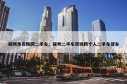 郑州市百姓网二手车，郑州二手车百姓网个人二手车货车