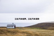 江北汽车抵押，江北汽车贷款