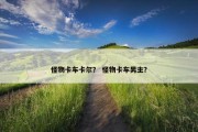怪物卡车卡尔？ 怪物卡车男主？