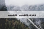gz150摩托车，gz150摩托车电瓶在哪里