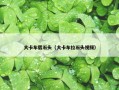 大卡车载石头（大卡车拉石头视频）