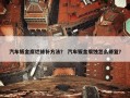 汽车钣金腐烂修补方法？ 汽车钣金腐蚀怎么修复？
