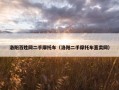 洛阳百姓网二手摩托车（洛阳二手摩托车直卖网）