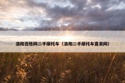 洛阳百姓网二手摩托车（洛阳二手摩托车直卖网）