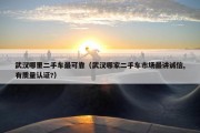 武汉哪里二手车最可靠（武汉哪家二手车市场最讲诚信,有质量认证?）