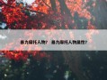 暴力摩托人物？ 暴力摩托人物属性？