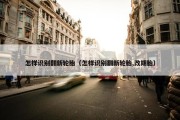 怎样识别翻新轮胎（怎样识别翻新轮胎,改期胎）