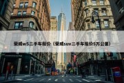 荣威w5二手车报价（荣威suv二手车报价5万公里）