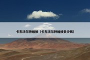 卡车沃尔特维修（卡车沃尔特维修多少钱）