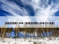 日照百姓网二手车（日照百姓网二手车个人出售）