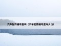汽车配件编号查询（汽车配件编号查询入口）