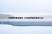 汽车配件编号查询（汽车配件编号查询入口）