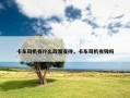 卡车司机有什么政策支持，卡车司机有钱吗