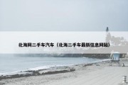 北海网二手车汽车（北海二手车最新信息网站）