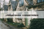 上海到南阳汽车时刻表（上海到南阳汽车票查询）