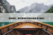雪橇摩托，摩托雪橇的长度大概是多少厘米?