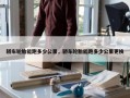 轿车轮胎能跑多少公里，轿车轮胎能跑多少公里更换