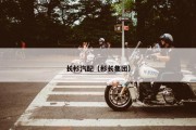 长杉汽配（杉长集团）