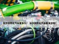 长沙到怀化汽车要多久？ 长沙到怀化汽车票多少钱？
