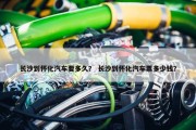 长沙到怀化汽车要多久？ 长沙到怀化汽车票多少钱？