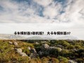 卡车模拟器3联机版？ 大卡车模拟器3？