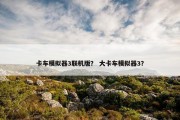 卡车模拟器3联机版？ 大卡车模拟器3？