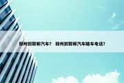 郑州到邯郸汽车？ 郑州到邯郸汽车随车电话？