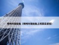 柳州玲珑轮胎（柳州玲珑轮胎上班真实感受）