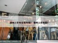 潮州二手车交易市场？ 潮州二手车网？