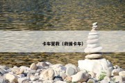卡车营救（救援卡车）