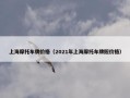 上海摩托车牌价格（2021年上海摩托车牌照价格）