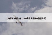 上海摩托车牌价格（2021年上海摩托车牌照价格）