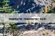 珠海加林达汽配（珠海加林达汽配厂怎么样）