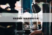 轮胎简笔画（轮胎简笔画怎么画）