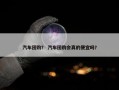 汽车团购？ 汽车团购会真的便宜吗？