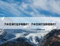 汽车空调打压步骤图片？ 汽车空调打压教程图片？