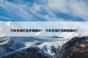 汽车空调打压步骤图片？ 汽车空调打压教程图片？