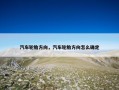 汽车轮胎方向，汽车轮胎方向怎么确定