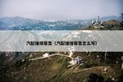 汽配维保报告（汽配维保报告怎么写）