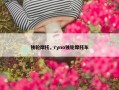 独轮摩托，ryno独轮摩托车