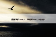 摩托罗拉2020？ 摩托罗拉2020价格？