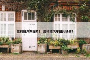高科技汽车图片？ 高科技汽车图片场景？