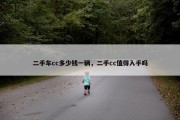 二手车cc多少钱一辆，二手cc值得入手吗