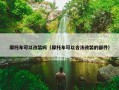 摩托车可以改装吗（摩托车可以合法改装的部件）