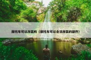 摩托车可以改装吗（摩托车可以合法改装的部件）