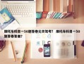 摩托车科目一50题答卷元贝驾考？ 摩托车科目一50题答卷答案？