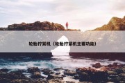 轮胎拧紧机（轮胎拧紧机主要功能）